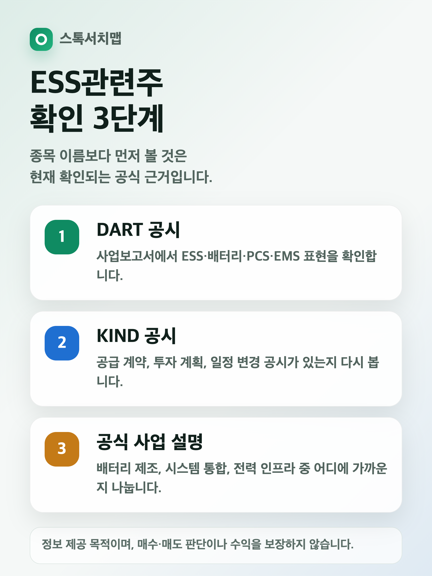 ESS관련주 공식 자료 확인 3단계 인포그래픽